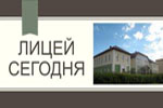 Смотреть лицей сегодня на сайте лицея №1 г. Лиды